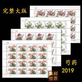 2019芍药邮票完整大版、小版