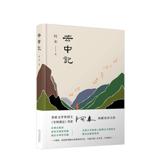 云中记 茅盾文学奖得主阿来 继尘埃落定二十年后再献神启之作 纪念汶川地震勇气励志文学 董卿 商品图0