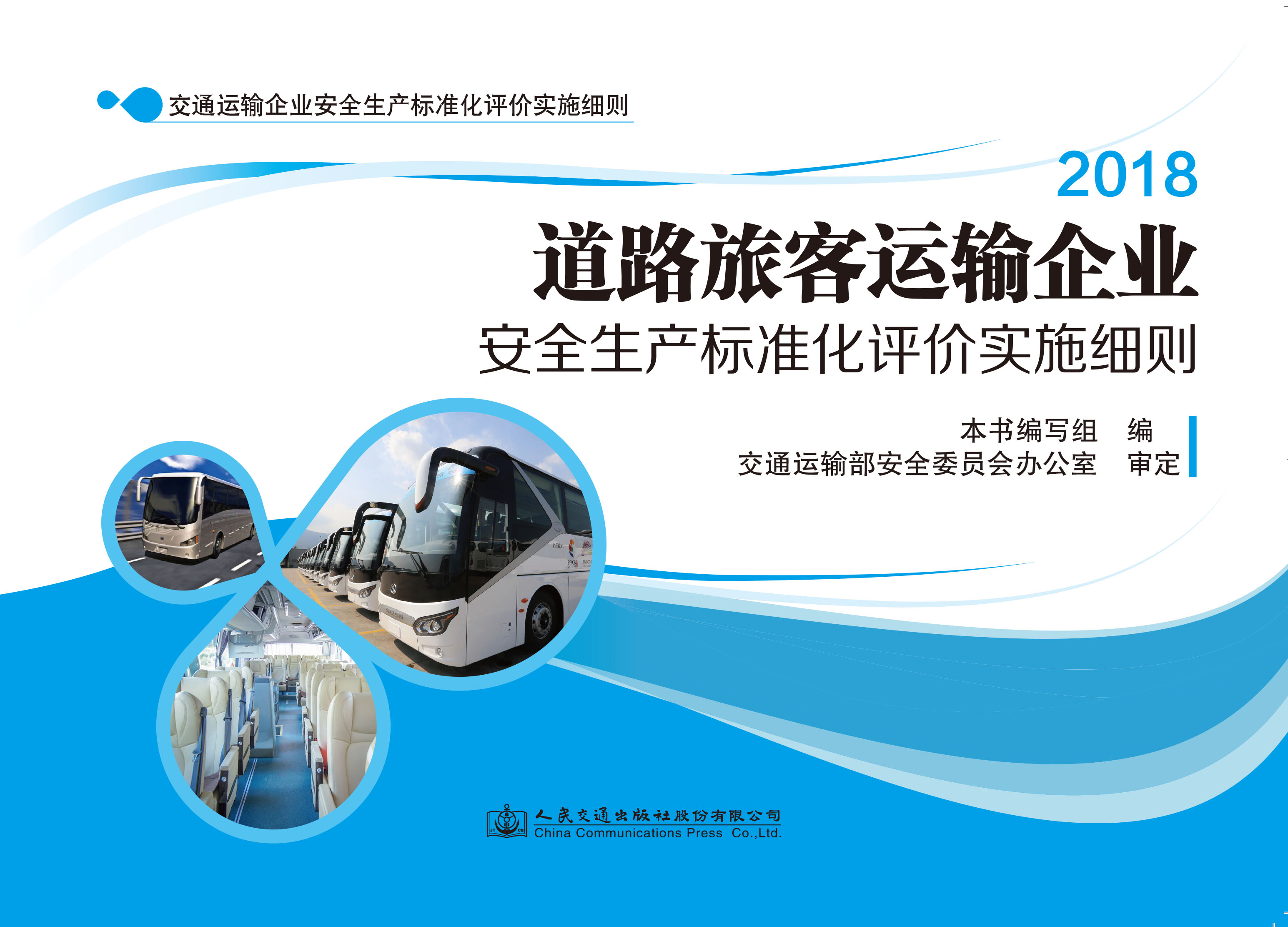 道路旅客运输企业安全生产标准化评价实施细则ISBN 978-7-114-15357-0