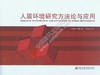 人居环境研究方法论与应用 商品缩略图0