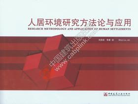 人居环境研究方法论与应用