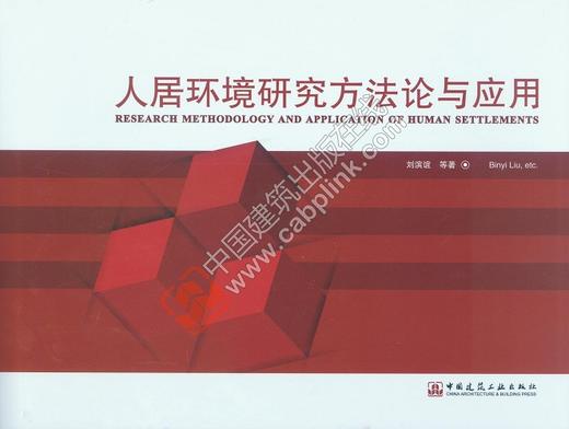 人居环境研究方法论与应用 商品图0