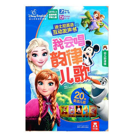 迪士尼英语互动发声书：我会唱韵律儿歌  适读年龄：3+  原价：128元