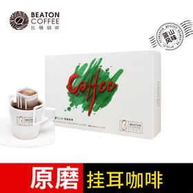 现磨清咖挂耳咖啡 蓝山风味