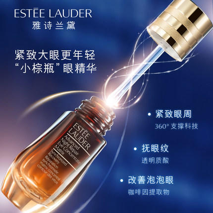 比利时原装进口 雅诗兰黛（ESTEELAUDER）小棕瓶眼霜 抗蓝光 小棕瓶眼霜肌透修护眼部密集精华15ml 商品图3