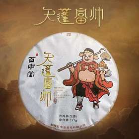 百中堂 2019年天蓬富帅猪年生肖纪念饼   早春普洱生茶357g