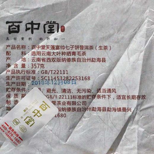 百中堂 2019年天蓬富帅猪年生肖纪念饼   早春普洱生茶357g 商品图2