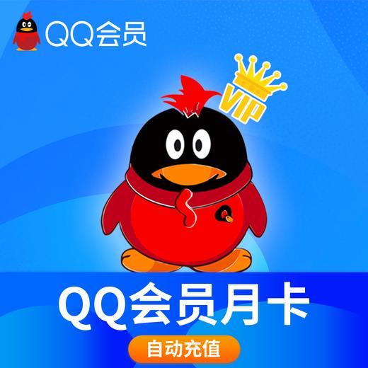 腾讯QQ会员月卡-直充 商品图0