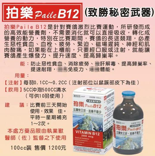 【维生素B12】鸽子赛马 斗鸡 比赛赛鸽注射剂100ml 高效能营养剂 大赢家独门秘方 致胜秘密武器 (拍乐paile) 商品图0