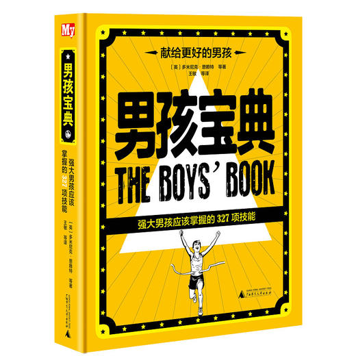 【独秀书香卡】男孩宝典： 强大男孩应该掌握的 327 项技能 多米尼克•恩赖特 商品图0