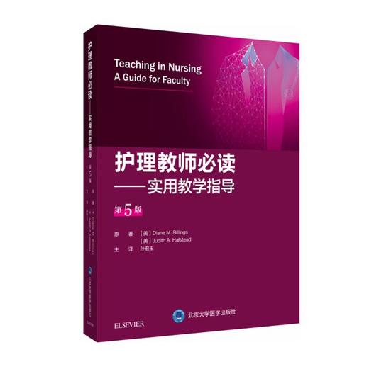 护理教师必读——实用教学指导（第5版） 主译 孙宏玉 商品图0