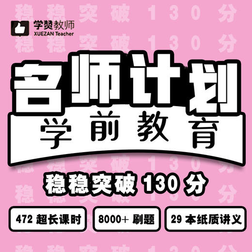 2020年福建教师招考-学前教育名师计划 商品图0