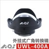 【装备】AOI 外挂广角镜 TG4 TG5 广角镜头 UWL-400A 商品缩略图0