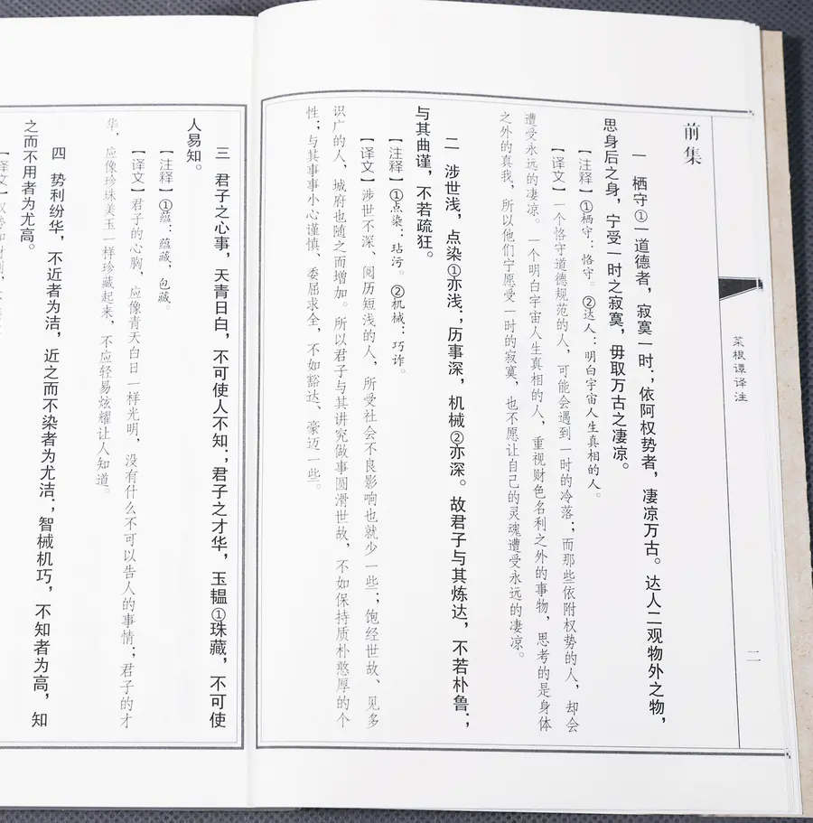 菜根谭译注 原文注释 正心修身 养性育德