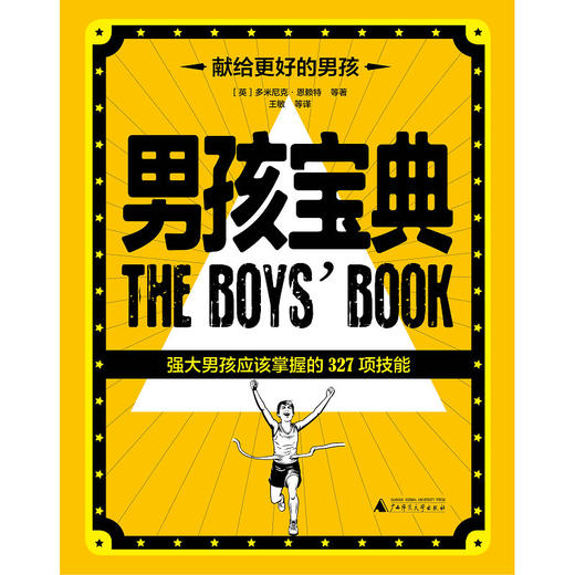 【独秀书香卡】男孩宝典： 强大男孩应该掌握的 327 项技能 多米尼克•恩赖特 商品图1