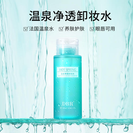 【今日福利丨小植补贴】DBR温泉净透卸妆水 商品图5
