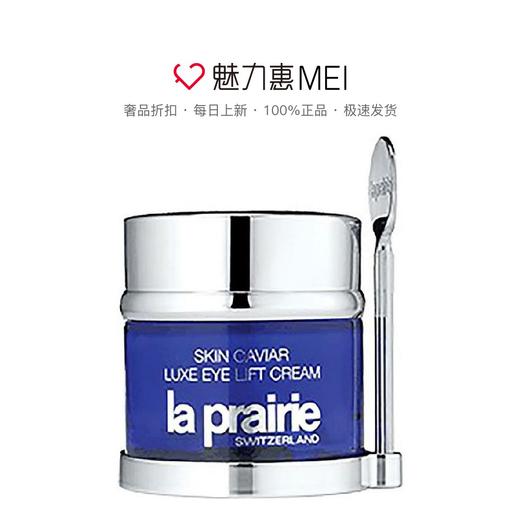 瑞士原装进口 La prairie 莱珀妮/莱伯妮鱼子精华 琼贵紧致眼霜 20ml 商品图0