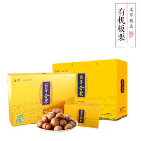 有机板栗神栗百年金栗熟栗子68g*12/礼盒装（中国有机认证）