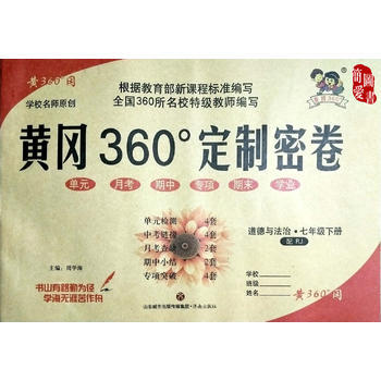 黄冈360定制密卷 政治 七年级下 商品图0