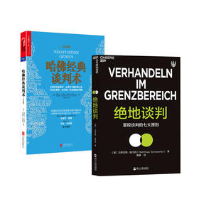 湛庐┃绝地谈判+哈佛经典谈判术（纪念版） 共2册