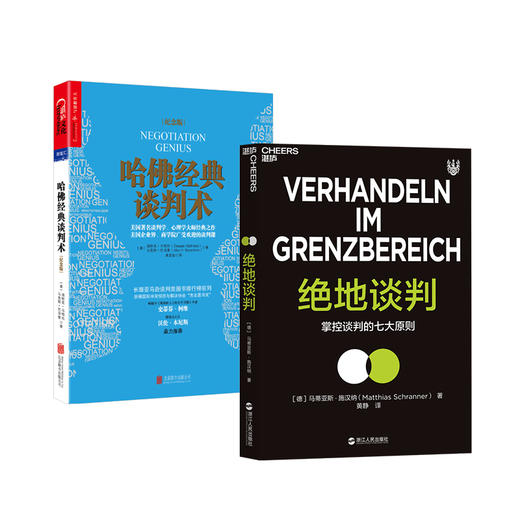 湛庐┃绝地谈判+哈佛经典谈判术（纪念版） 共2册 商品图0