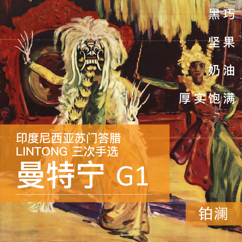 印度尼西亚苏门答腊LINTONG曼特宁三次手选G1咖啡豆 草本奶油巧克力