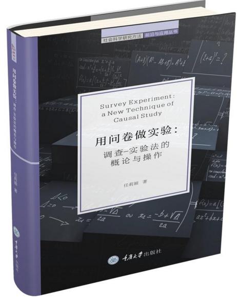 用问卷做实验：调查-实验法的概论与操作 商品图1
