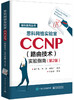 思科网络实验室CCNP（路由技术）实验指南（第2版） 商品缩略图0