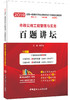 【正版现货】市政公用工程管理与实务百题讲坛  胡宗强 2019全国一级建造师执业资格考试十年真题经典荟萃 商品缩略图0