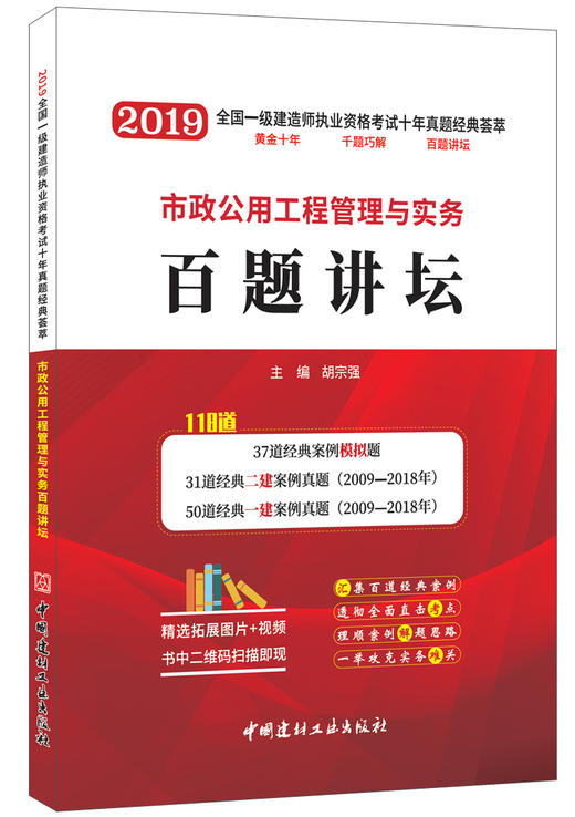 【正版现货】市政公用工程管理与实务百题讲坛  胡宗强 2019全国一级建造师执业资格考试十年真题经典荟萃 商品图0
