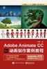 Adobe Animate CC 动画制作案例教程 商品缩略图0