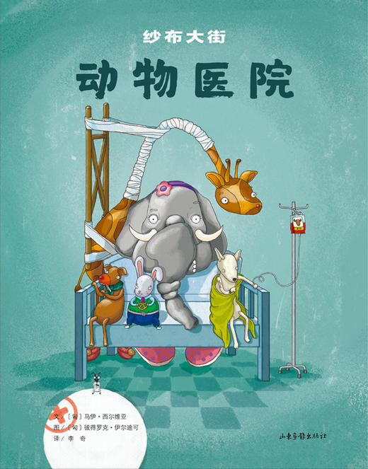 《纱布大街动物医院》：〔匈〕马伊,西尔维亚,文,〔匈〕彼得罗克,伊尔迪可 商品图0