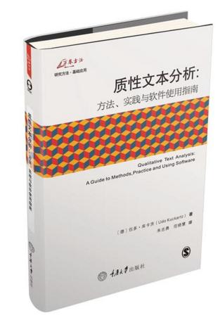 质性文本分析：方法、实践与软件使用指南 商品图1