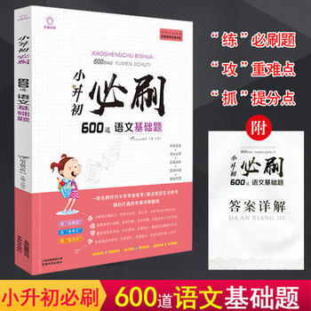 小升初必刷600道-语文基础题(双色) 商品图0