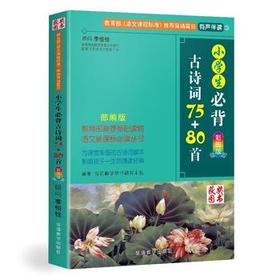 小学生必背古诗词75+80首(彩图版新课标拓展版)