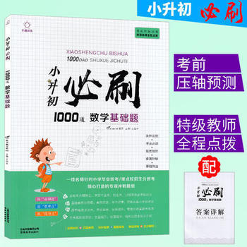 小升初必刷1000道-数学基础题(双色) 商品图0