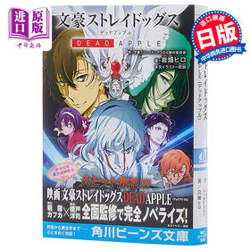 【中商原版】文豪野犬 DEAD APPLE剧场版小说 日文原版 文豪ストレイドッグス 朝雾卡夫卡 春河35 榎户洋司 太宰治泉镜花
