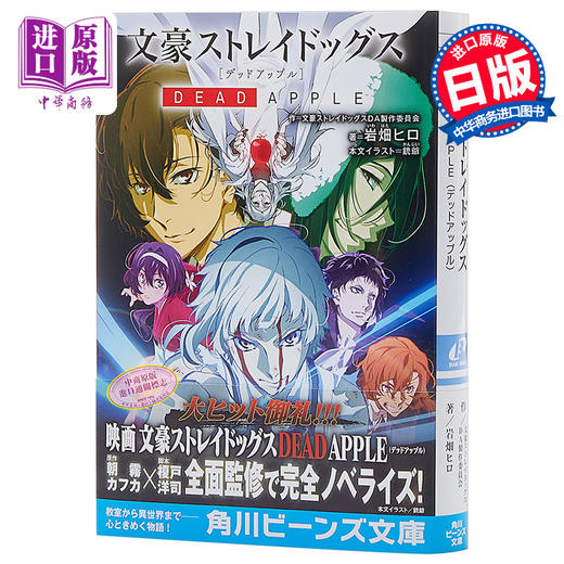 【中商原版】文豪野犬 DEAD APPLE剧场版小说 日文原版 文豪ストレイドッグス 朝雾卡夫卡 春河35 榎户洋司 太宰治泉镜花 商品图0
