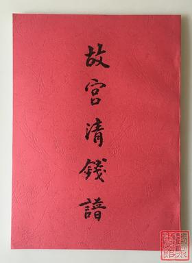 《故宫清钱谱》影印本