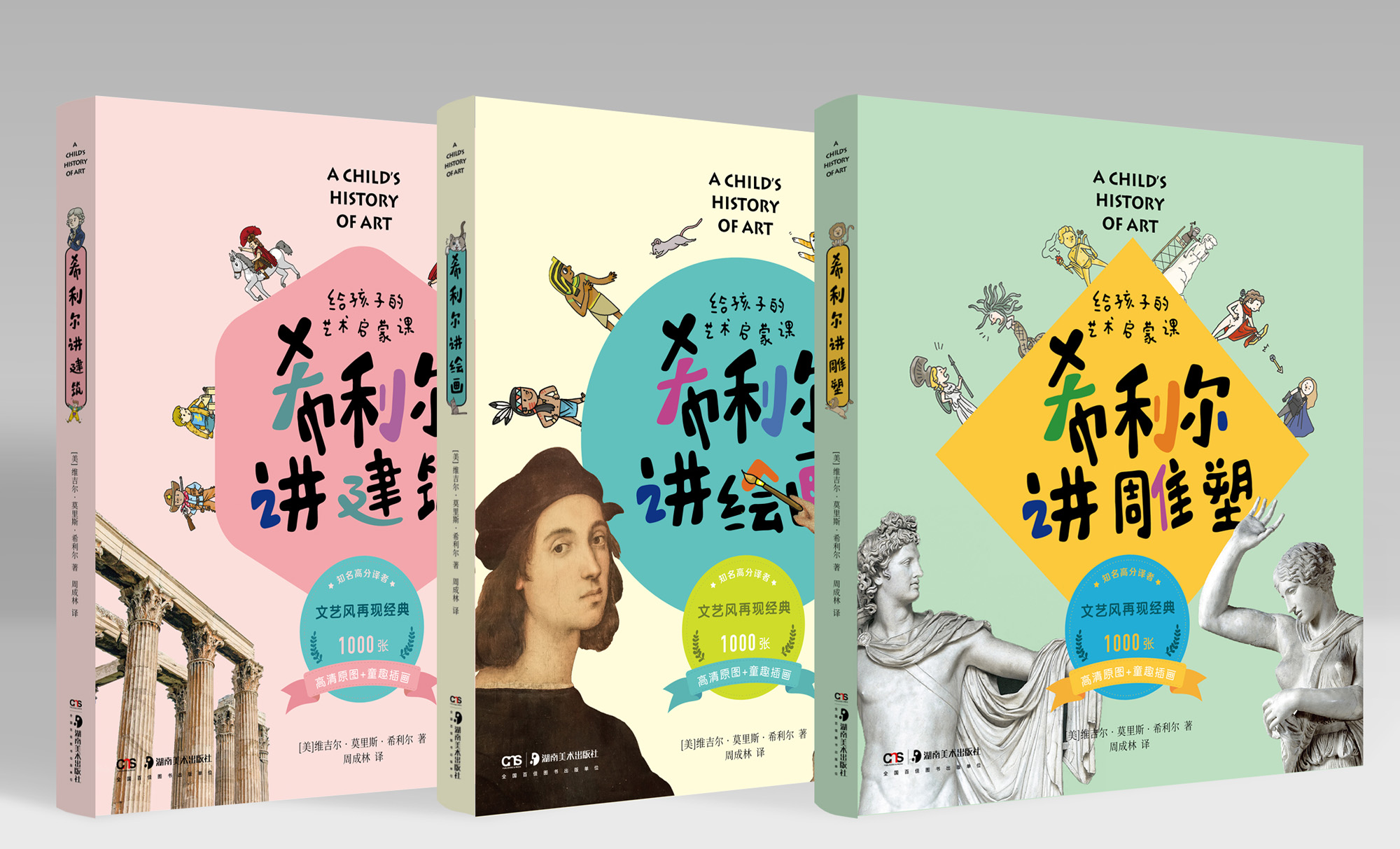（直播优惠）希利尔讲艺术 给孩子的艺术启蒙课（3册）