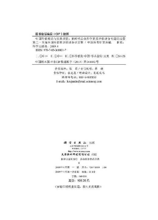 中国科普理论与实践探索 : 新时代公众科学素质评 估评价专题论坛暨第二十五届全国科普理论研讨会论文集 商品图2