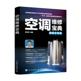 空调维修宝典 图解彩色版