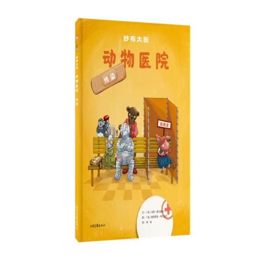 纱布大街动物医院系列：〔匈〕马伊,西尔维亚,文,〔匈〕彼得罗克,伊尔迪可 商品图2