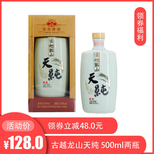 【领券下单减48元】古越龙山本色黄酒天纯14度 500ml 商品图0