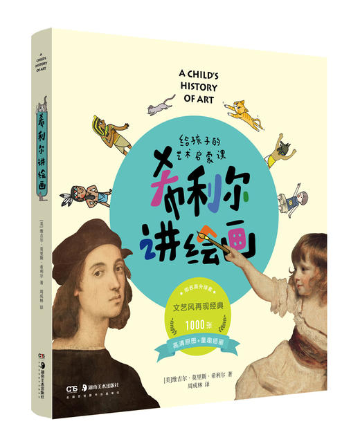 给孩子的艺术启蒙课 商品图1
