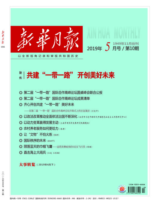 新华月报2019（5月号/第10期） 商品图0