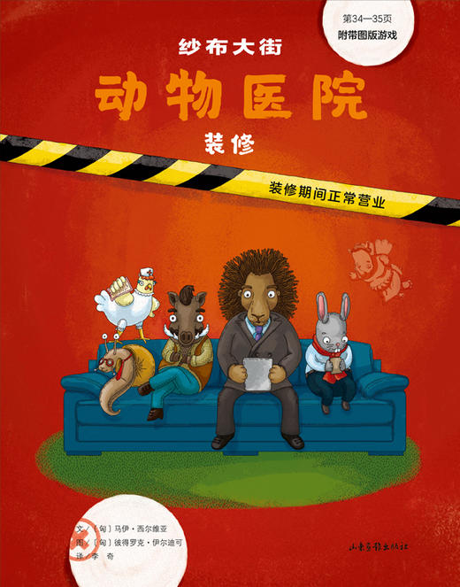 《纱布大街动物医院·装修》：〔匈〕马伊,西尔维亚,文,〔匈〕彼得罗克,伊尔迪可 商品图0