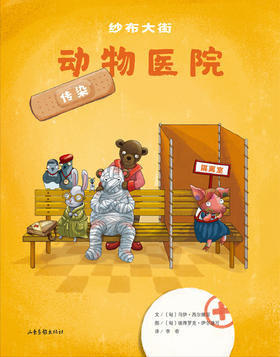 《纱布大街动物医院·传染》：〔匈〕马伊,西尔维亚,文,〔匈〕彼得罗克,伊尔迪可