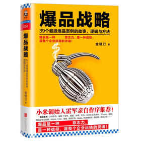 爆品战略:39个超级爆品案例的故事、逻辑与方法