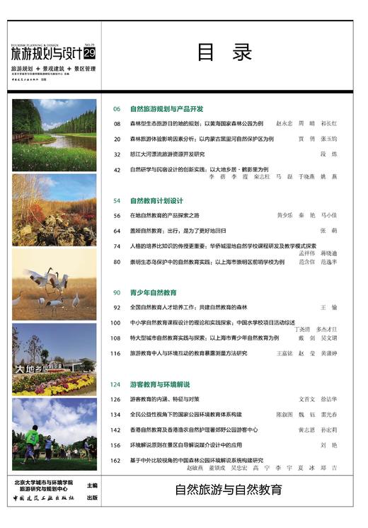 旅游规划与设计——自然旅游与自然教育 商品图2